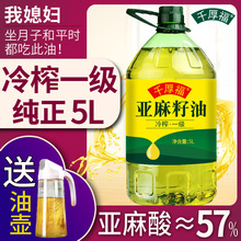 千厚福冷榨纯亚麻籽油宁夏胡麻油5L孕妇月子食用油官方旗舰店