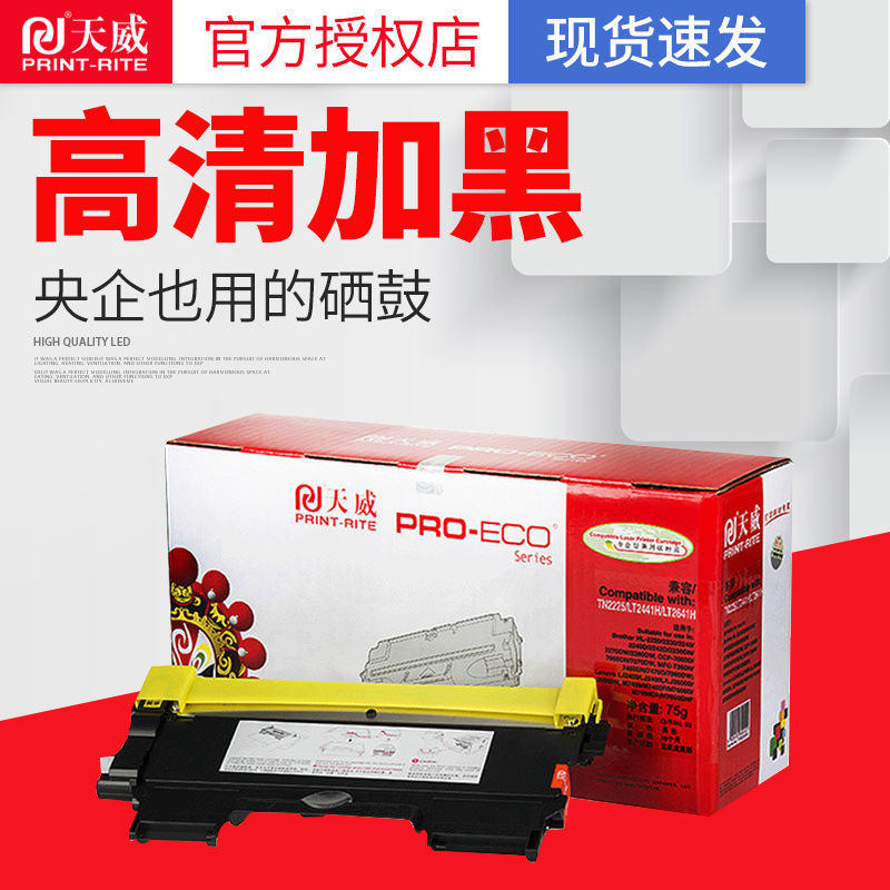 天威tn-2225粉盒 适用兄弟2240 2250dn 联想lt2441 2400l专业装