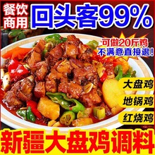 新疆大盘鸡调料商用1kg 炒鸡酱大盘鸡拌面酱料专用料土豆烧鸡调料