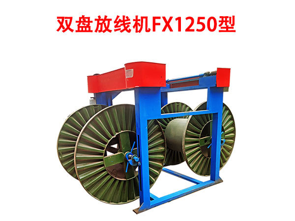 双盘放线机fx1250型