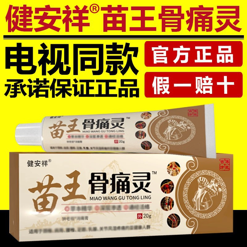 电视同款健安祥苗王骨痛灵颈肩腰腿健安详苗王骨痛灵草本乳膏