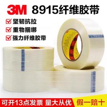 正品3M8915纤维胶带强力高粘度无痕单面透明防水耐高温条纹重物捆