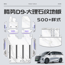 适用24款腾势D9航空铝地板改装大理石纹脚垫汽车专内饰品踏板配件