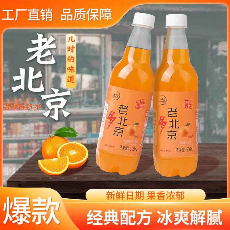 老北京汽水甜橙12瓶整箱 500ml大瓶装碳酸饮料0脂0卡汽水夏日饮品