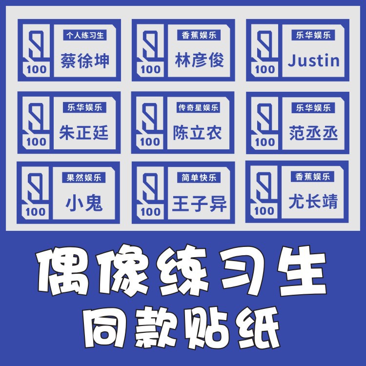 偶像练习生蔡徐坤朱正廷同款姓名贴名牌贴纸手机手账贴纸应援