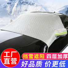 汽车挡风玻璃冬季雪挡板通用大号加厚后照镜耳罩轿车SUVMPV遮阳逛