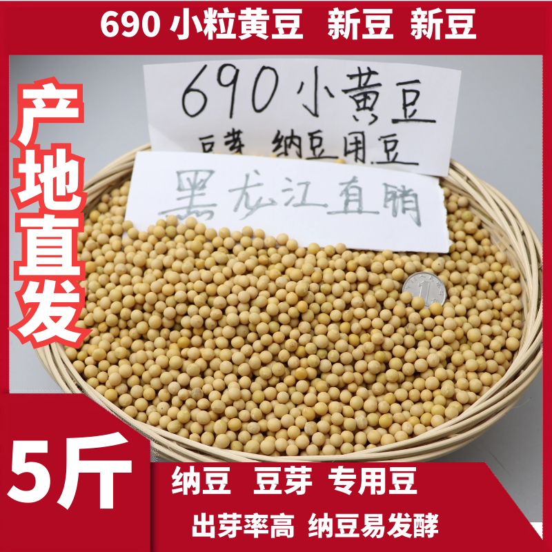 2023新粮极小粒690黄豆生发豆芽纳豆小黄金黄豆浆5斤