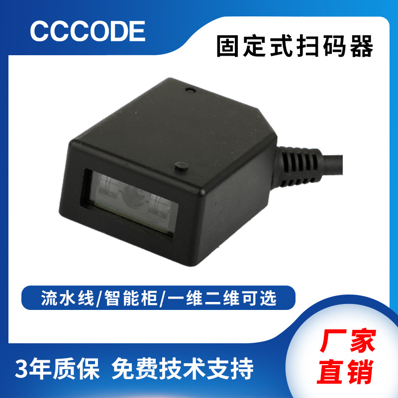 固定式扫码枪一维码二维码扫码器条码扫描器流水线智能柜扫描枪