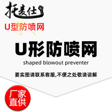 2022热卖 小型录音话筒U型网防喷网 话筒防喷罩 话筒麦克风防喷网