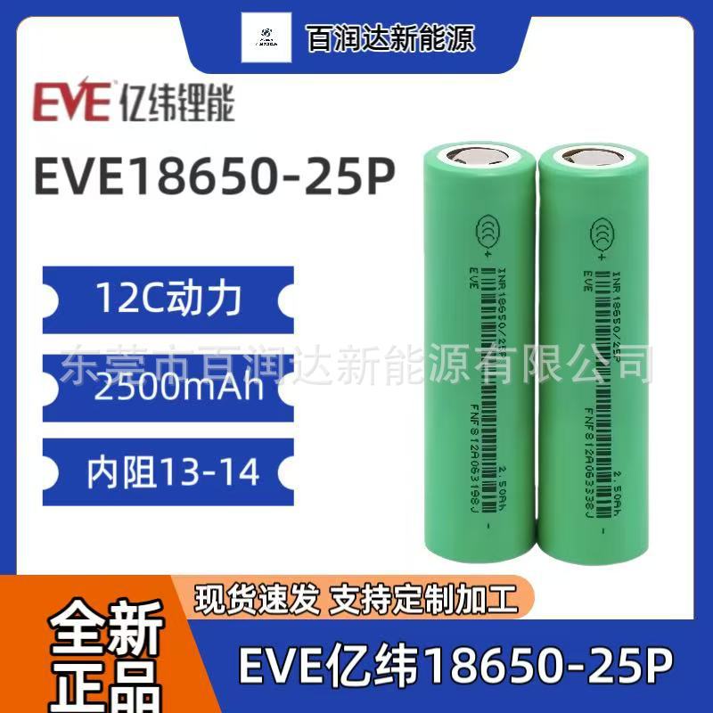 EVE亿纬18650-25p 2500mah容量12c高倍率锂电池,适用手电钻 航模