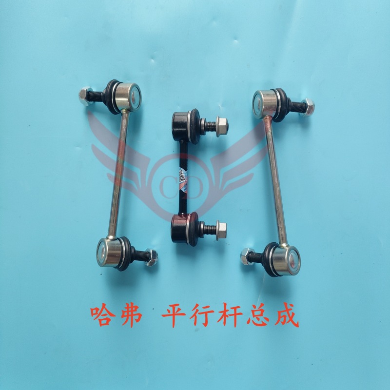 长城哈弗h3h5后稳定杆连杆总成前小吊杆平衡杆球头2906300-k00-b1