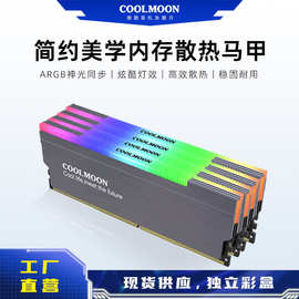 COOLMOON内存马甲 ARGB台式电脑内存条散热片 神光同步5v内存外壳