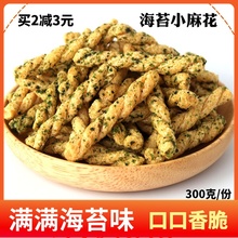 海苔味小麻花手工零食散装香脆卷咸味食品酥脆点心特色小吃