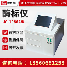 聚创JC-1086A型 多功能酶标分析仪 全自动酶标仪 酶标分析仪