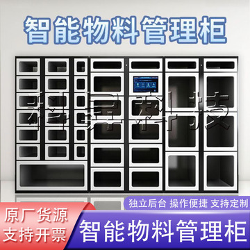 智能物料管理柜车间工厂自助工具存取耗材借还柜rfid刷卡人脸识别