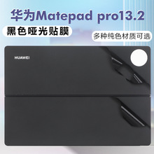 适用于华为MatePad Pro13.2英寸外壳膜华为平板PCE-W30机身保护套