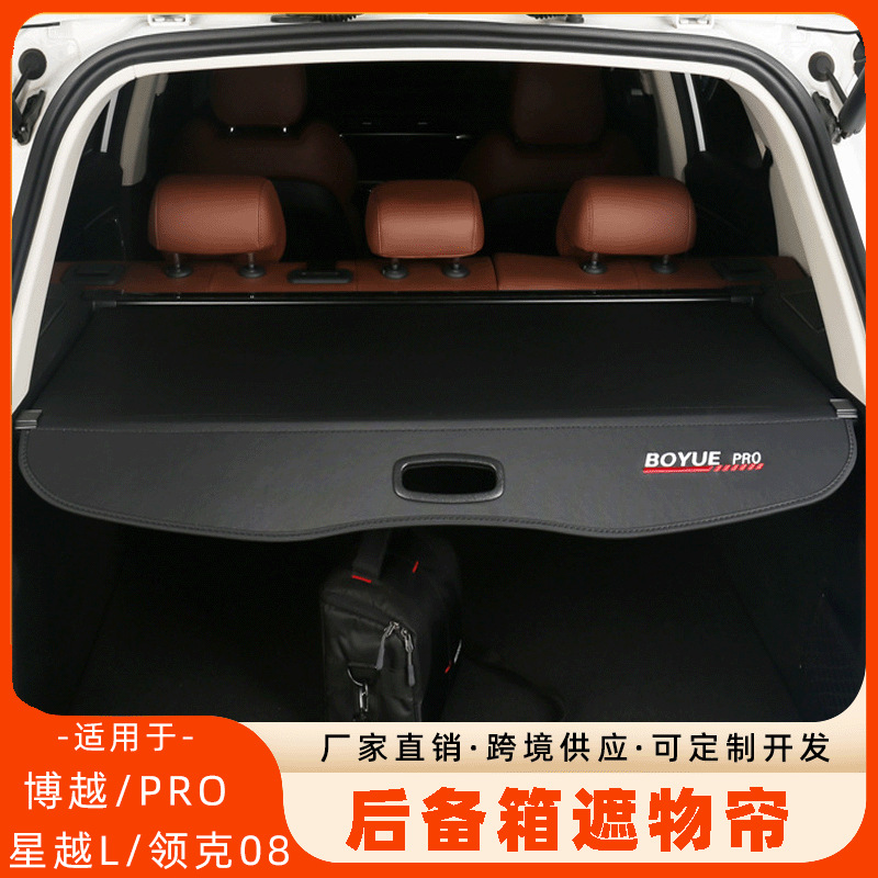 吉利博越x/pro博越l汽车后备箱遮物帘星越l领克08汽车装饰隔物板