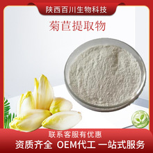 菊苣提取物 菊粉 30:1 菊苣粉 水溶性 低聚果糖 果粉