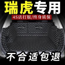 瑞虎3后备箱垫虎8七7全包围5虎八3x汽车5x尾箱垫plus全包奇瑞瑞虎