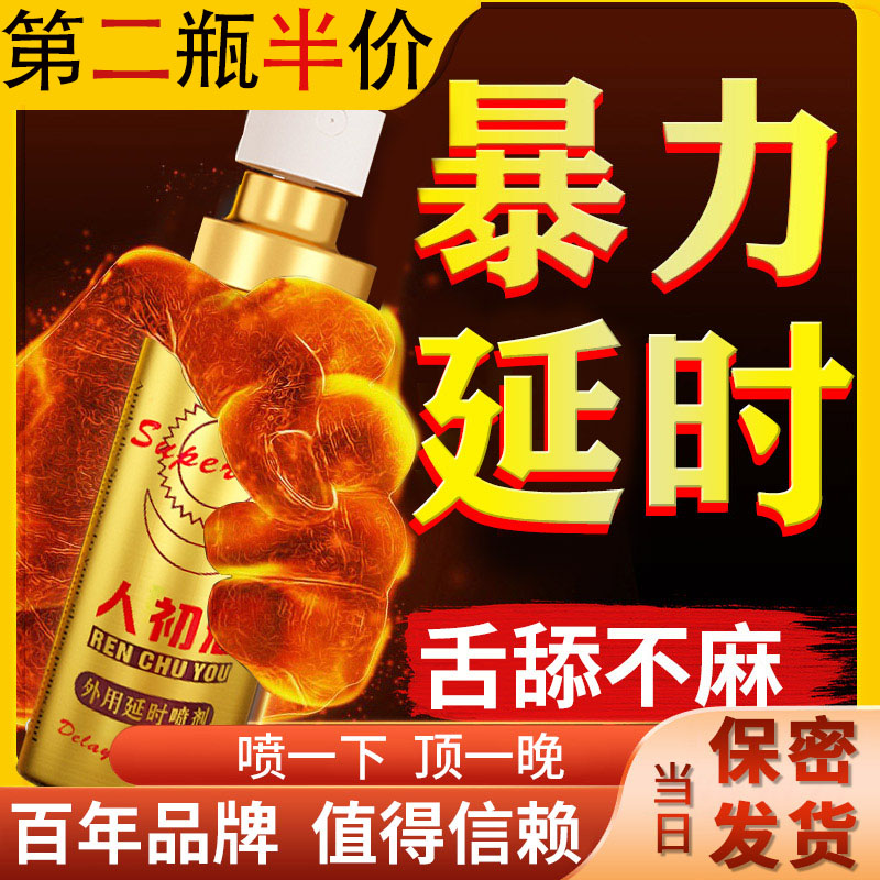 人初油男用品性延时喷剂不麻木持久神油成人情趣廷时可舔外用