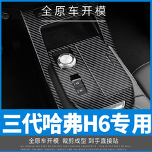 适用2021年三代哈弗H6内饰改装碳纤装饰贴膜个性贴纸贴坏免费补发