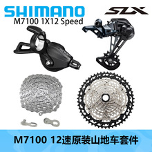 SHIMANO 喜玛诺M7100 1X12速原装四件套12速山地车套件