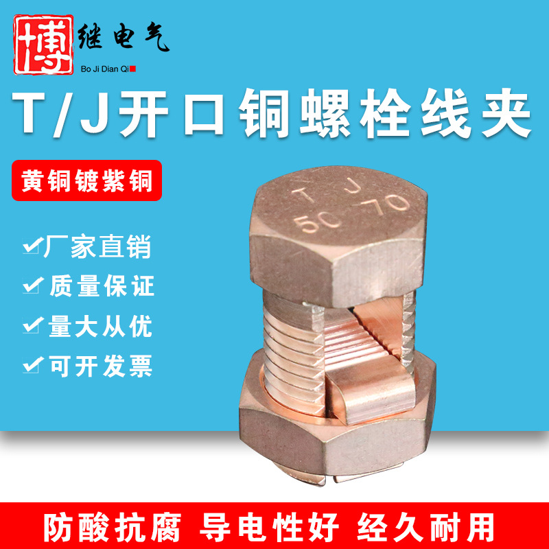 铜螺栓线夹t/j-16/25/35/50-70铜开尾螺栓线夹电缆分支接续线卡