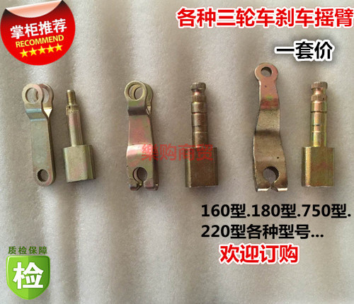 三轮车刹车摇臂 电动车刹车摇臂 后桥专用刹车轴货客三轮车配件