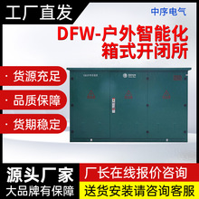 DFW户外箱式开闭所高压电缆分支中置柜电容柜厂家直销开关设备