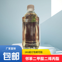 邻苯二甲酸二烯丙酯 DAP 含量99% 1KG起订包邮可拍