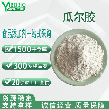 瓜尔胶粉食品级现货瓜尔润冰淇淋糕点增稠剂稳定剂高粘度量大从优