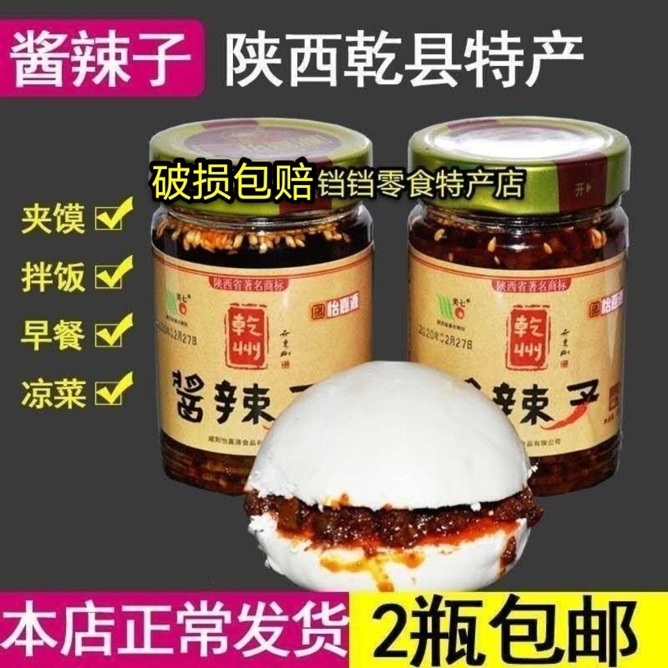 乾县酱辣子陕西特产乾州四宝酱辣子夹馍拌饭莲菜油泼酱辣子220g