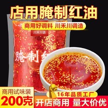 厂家红油辣椒油200g火锅冒菜麻辣烫串串香芝麻餐饮腌肉开店