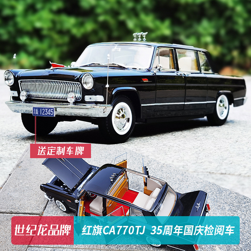 世纪龙 1:24 红旗ca770tj 35周年国庆检阅车合金汽车模型车模限量