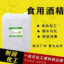 食品级酒精 75度玉米酒精消毒杀菌食品添加剂可分装 食用酒精