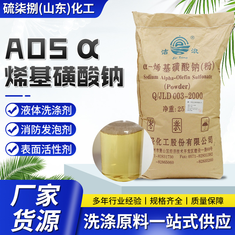 现货批发工业清洗剂纺织印染助剂水泥发泡剂 α-烯基磺酸钠AOS粉