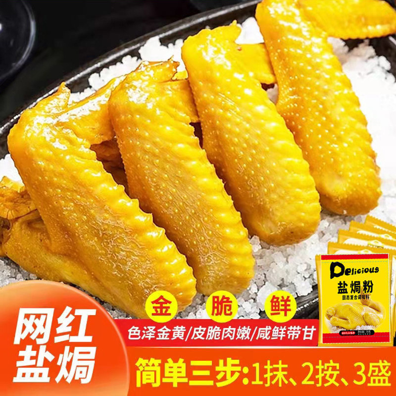 盐焗粉家用商用腌料盐焗鸡粉调料包秘制海鲜调味料包蘸料酱料批发