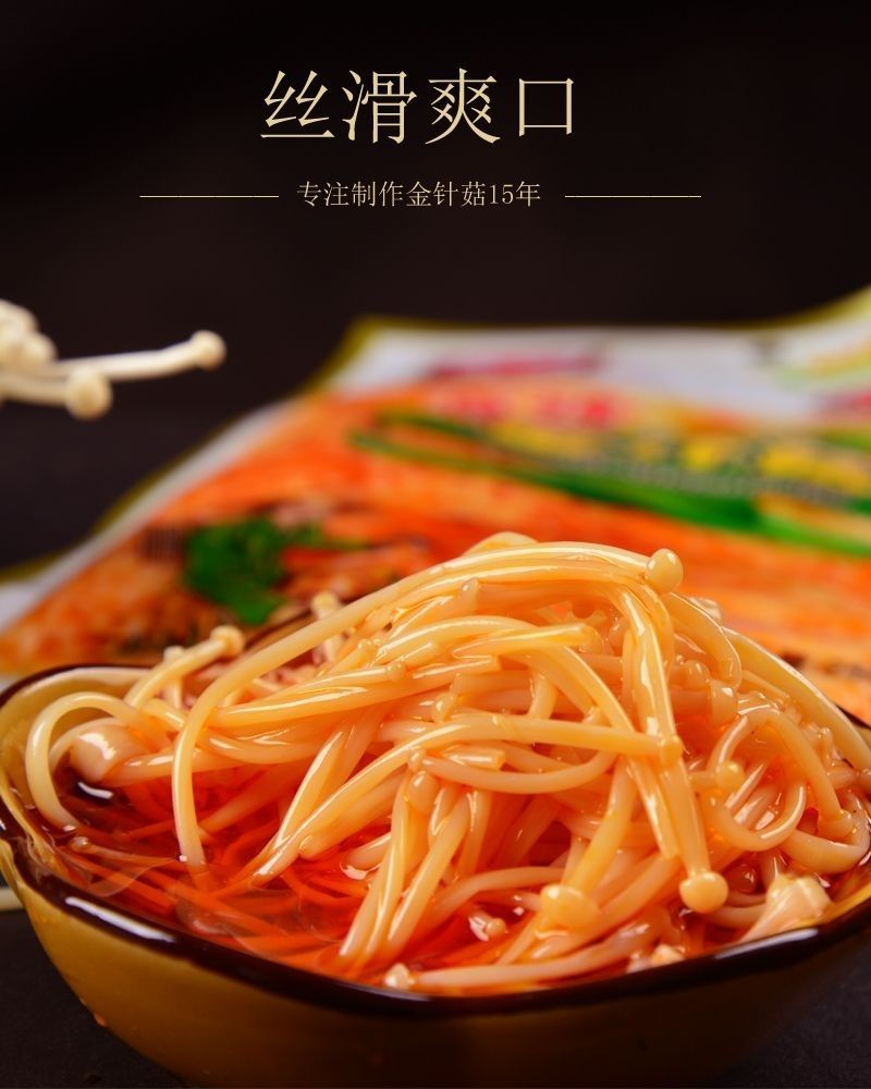 香辣金针菇250克*袋即食解馋下饭菜小零食麻辣下酒酱咸菜商用批发