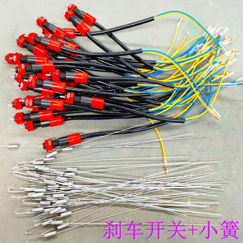 电动三轮车刹车刹车断电开关后刹车开关电动车断电器配件选配小簧