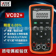 胜利VC02+热电偶校验仪输出电压温度校验仪温度校准器VC02升级版