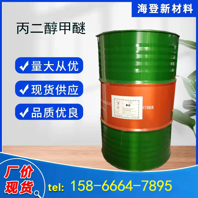 长期供应批发零售丙二醇甲醚稀释剂pma工业级丙二醇甲醚