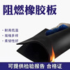 批发黑色阻燃橡胶板垫耐高温离火自熄耐磨绝缘橡胶板阻燃橡胶板|ru 批发黑色阻燃橡胶板垫耐高温离火自熄耐磨绝缘橡胶板阻燃橡胶板|ru