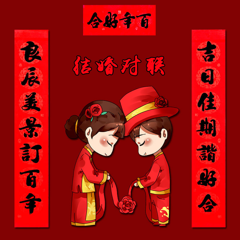 结婚对联黑字书法喜联新婚大门贴男方结婚女方出嫁婚庆七字婚联