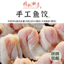 潮菜 潮汕手工鱼皮饺子皮手工新鲜制作  鱼饺火锅丸子 非肉燕