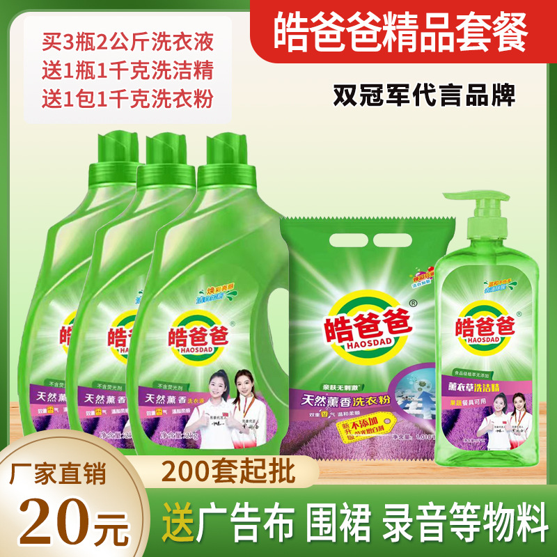 Hao Dad Laundry Detergent Five-Piece Daily Chemical Six-Piece Set Hot Selling Package Household Cleaning Decontamination Fragrance Laundry Detergent