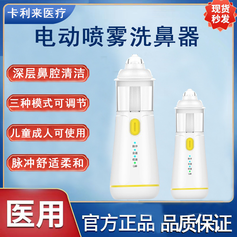 新款电动喷雾细腻洗鼻器 喷雾式家用儿童成人鼻腔鼻塞清洁器 现货