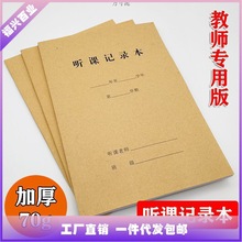 开听课记录本教师专用教师教案中小学老师评课本备课本听课手册