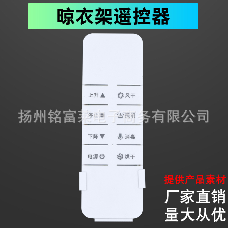 适用于好太太智能电动晾衣架遥控器晒衣架晾衣杆通用第三代第四代