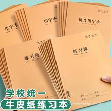 16K作业本牛皮纸缝线本中小学生专用语数英生字本拼音田字格课业