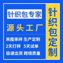 加工定制生产针织包礼品赠品广告斜挎单肩手提双肩毛线毛绒女包袋